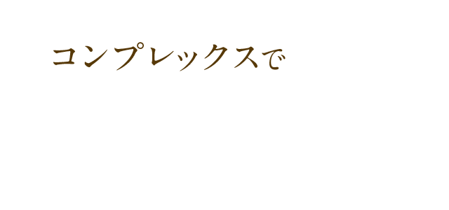 コンプレックスで