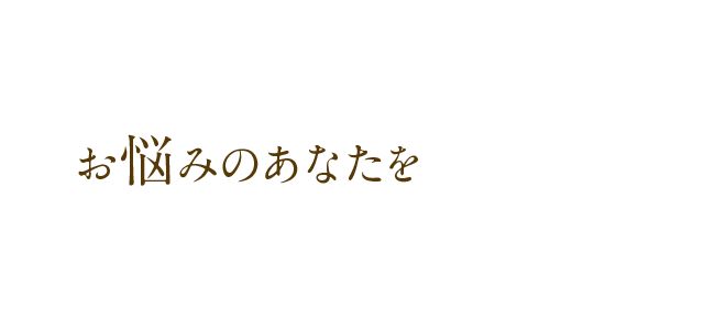 お悩みのあなたを