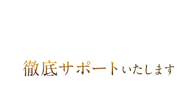 徹底サポートいたします