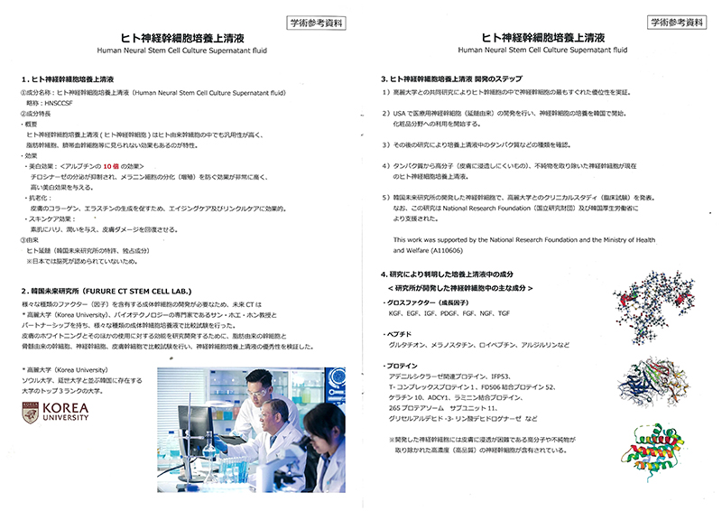 ヒト神経幹細胞培養上清液（延髄）について